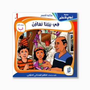 1 قصص في بيتنا تعاون