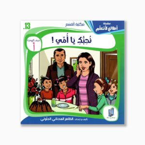 13 قصص نحبك ياأمي