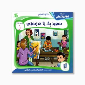 15 قصص سعيد بك يامدرستي