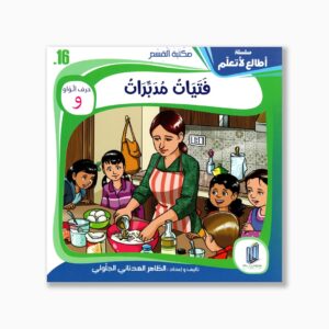 16 قصص فتيات مدبرات
