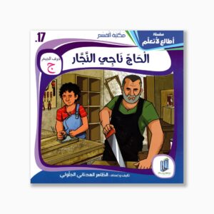 17 قصص الحاج ناجي النجار