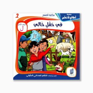 2 قصص في حقل خالي