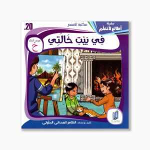20 قصص في بيت خالتي