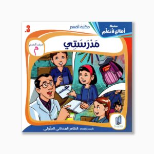 3 قصص مدرستي