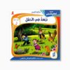4 قصص نزهة في الحقول