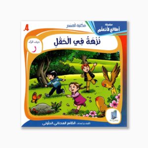 4 قصص نزهة في الحقول