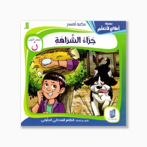 8 قصص جزاء الشراهة