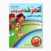 أتعرف الحروف بالقراءة و التلوين 3 4 سنوات الكراس الأول