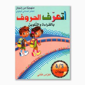 أتعرف الحروف بالقراءة و التلوين 3 4 سنوات الكراس الثاني