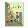 أتعرف و ألون رقم 1