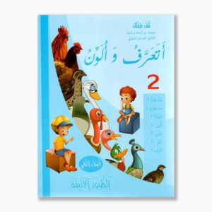 أتعرف و ألون رقم 2