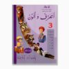 أتعرف و ألون رقم 3