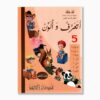 أتعرف و ألون رقم 5