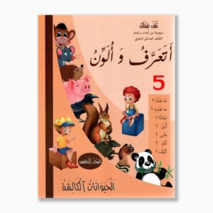 أتعرف و ألون رقم 5