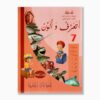 أتعرف و ألون رقم 7