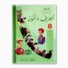 أتعرف و ألون رقم 8