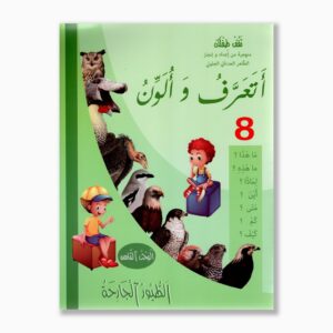 أتعرف و ألون رقم 8