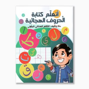 أتعلم كتابة الحروف الهجائية