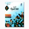 أتعهد لغتنا العربية سنة 7