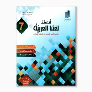 أتعهد لغتنا العربية سنة 7