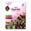 أتعهد لغتنا العربية سنة 8