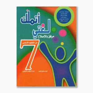 اتملك لغتي سنة 7