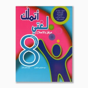 اتملك لغتي سنة 8