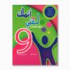 اتملك لغتي سنة 9
