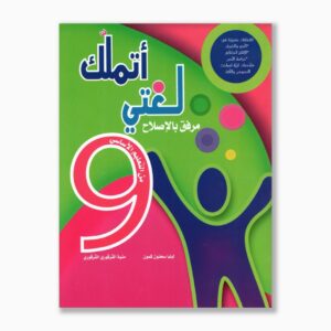 اتملك لغتي سنة 9