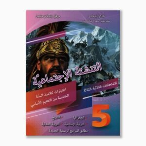 التنشئة الإجتماعية سنة 5