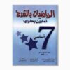 الرياضيات بالتدرج سنة 7