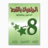 الرياضيات بالتدرج سنة 8
