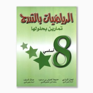 الرياضيات بالتدرج سنة 8