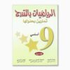 الرياضيات بالتدرج سنة 9