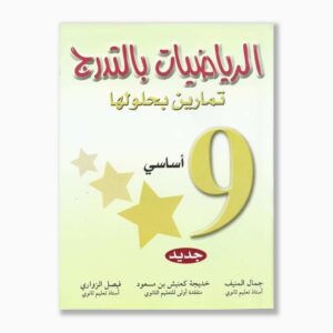 الرياضيات بالتدرج سنة 9