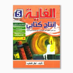 الغاية في الإنتاج كتابي سنة 5