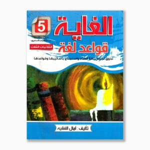 الغاية في قواعد اللغة سنة 5
