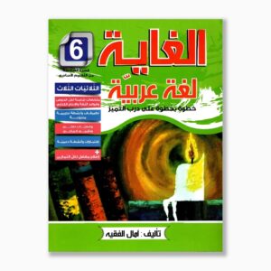 الغاية لغة عربية سنة 6