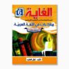 الغاية مناظرات في اللغة العربية سنة 6