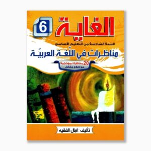الغاية مناظرات في اللغة العربية سنة 6