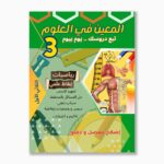 المعين في العلوم سنة 3 الثلاثي 1