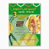 المعين في العلوم سنة 3 الثلاثي 2