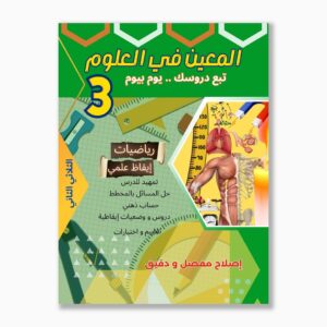 المعين في العلوم سنة 3 الثلاثي 2