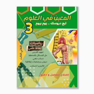 المعين في العلوم سنة 3 الثلاثي 3