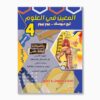 المعين في العلوم سنة 4 الثلاثي 1