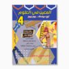 المعين في العلوم سنة 4 الثلاثي 2