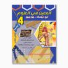 المعين في العلوم سنة 4 الثلاثي 3