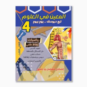 المعين في العلوم سنة 4 الثلاثي 3