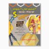 المعين في العلوم سنة 5 الثلاثي 2