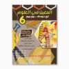 المعين في العلوم سنة 6 الثلاثي 1